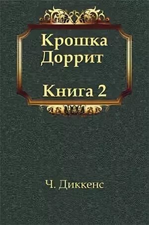 Крошка доррит книга