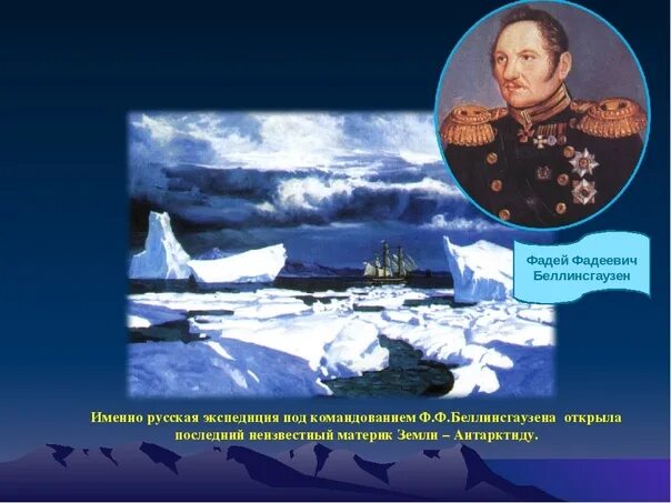 Беллинсгаузен географические открытия. Восток Фаддея Фаддеевича Беллинсгаузена.