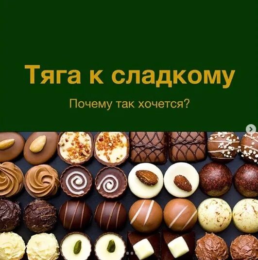 Тяга к сладкому. Причины тяги к сладкому. Сильная тяга к сладкому. Сладости причина тяги. Тяга к сладкому отзывы