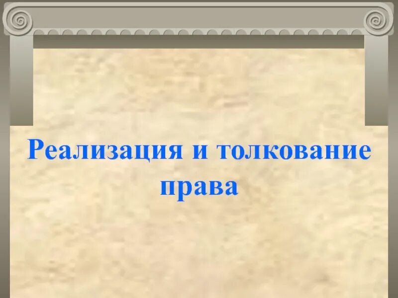 Специально-юридическое толкование. Общие принципы толкования. Кто толкует право. Кто толкует право. Общие принципы толкования.
