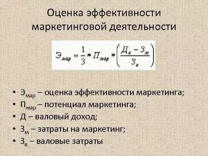 Эффективность маркетинговых мероприятий формула. Оценка экономической эффективности маркетинговой деятельности. Эффективность маркетинговой деятельности формула. Методы оценки эффективности маркетинговых мероприятий. Основные показатели маркетинга