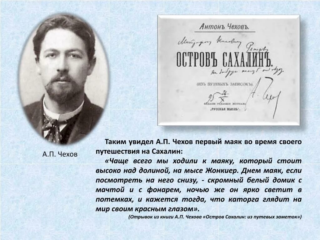 Ну что тебе сказать про сахалин текст. А.П Чехова на Сахалине. Остров Сахалин Чехов. Путешествие Чехова на Сахалин. Высказывания Чехова о Сахалине.