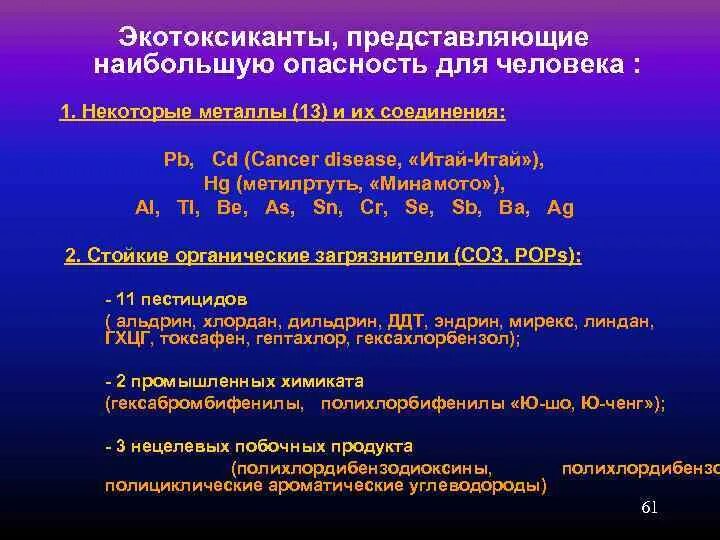 Органические соединения металлов. Экотоксиканты. Экотоксиканты классификация. Экотоксиканты примеры. Классы опасности экотоксикантов.