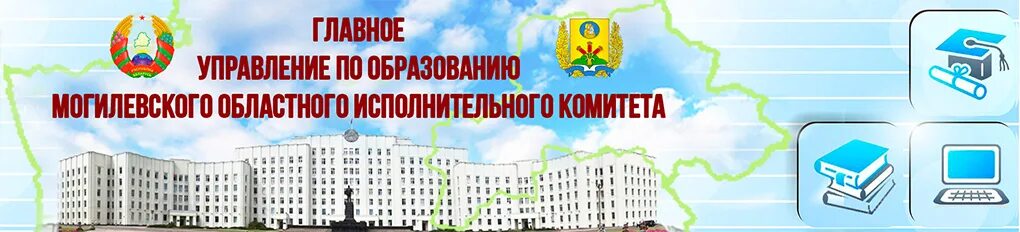 Отдел управления образованием телефон. Баннер комитета по образованию. Управление по образованию Могилевского облисполкома. Баннер отдела образования. Баннер отдела управления образованием.