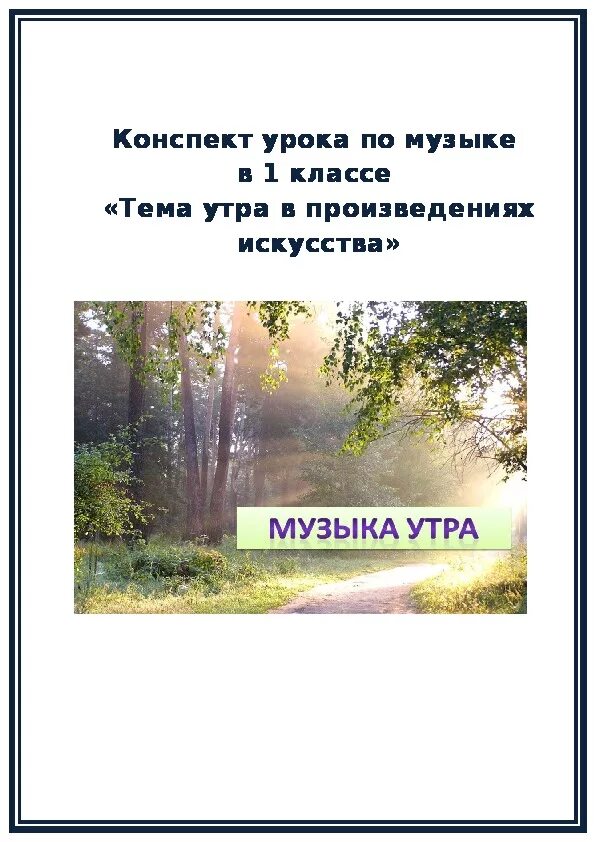 Чайковский портрет. Фгос. Шелест листвы лесной. Музыка утра 1 класс конспект урока. Утро для презентации.