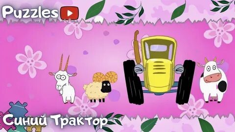 Кто же отгадай синий трактор
