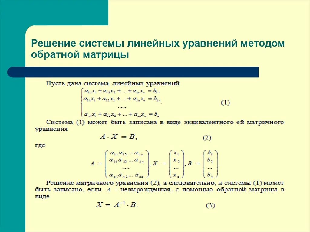 Решение систем линейных матричным методом. Метод Слау матрицы. Решение систем линейных уравнений методом обратной матрицы алгоритм. Решение систем уравнений методом обратной матрицы алгоритм. Решение системы уравнений обратной матрицей.