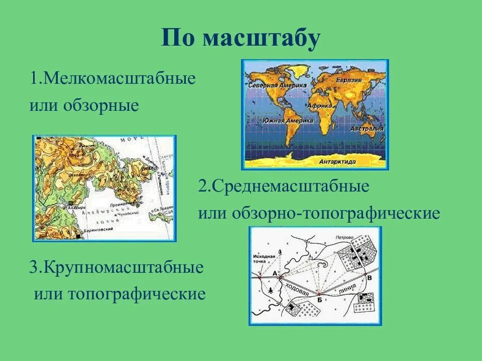 Масштабом карты является. Масштаб мелкомасштабной карты. Крупномасштабные и мелкомасштабные карты. Карты по масштабу мелкомасштабные. Мелко иасштабные карты.