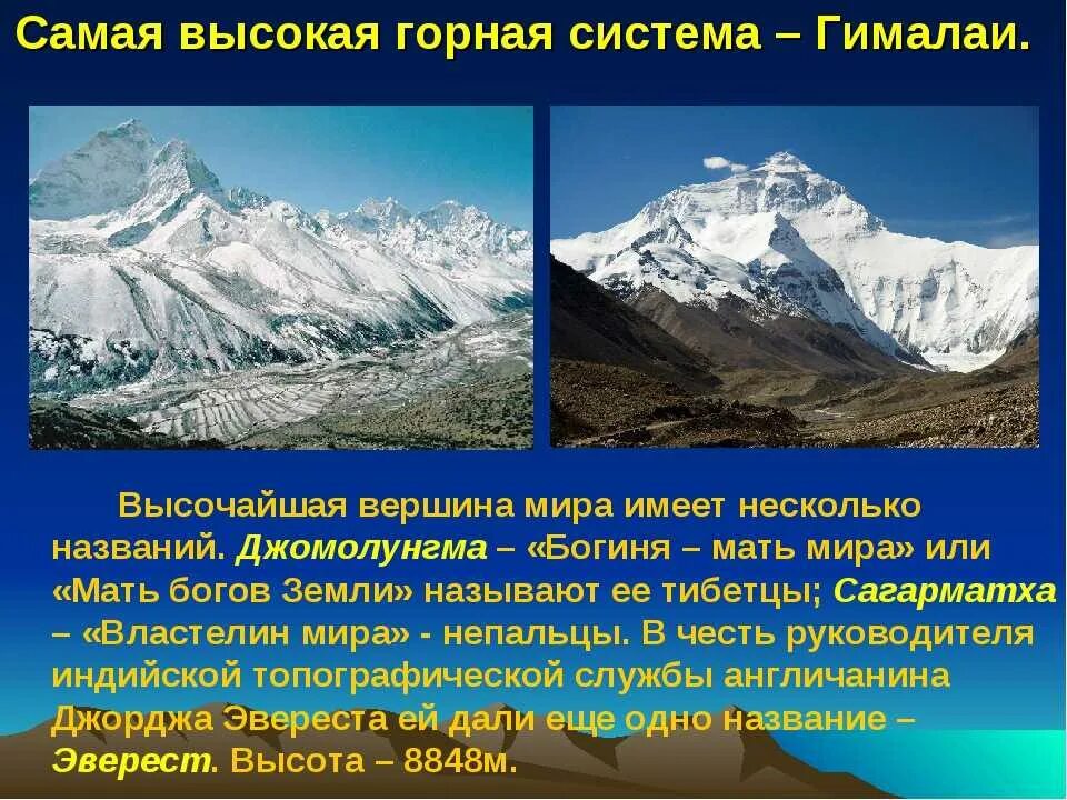 На каком материке самая высокая точка. «Сагарматха» = Эверест = Джомолунгма). Гималаи — высочайшая Горная система земли. Гималаи самая высокая гора. Вершины Джомолунгма и Эльбрус.