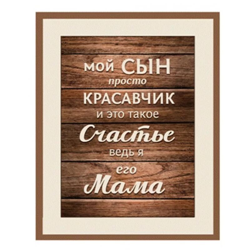 Мой сыночек молодец. Постер сыну. Мой сын моя гордость. Мой сынок. Надписи на холсте.