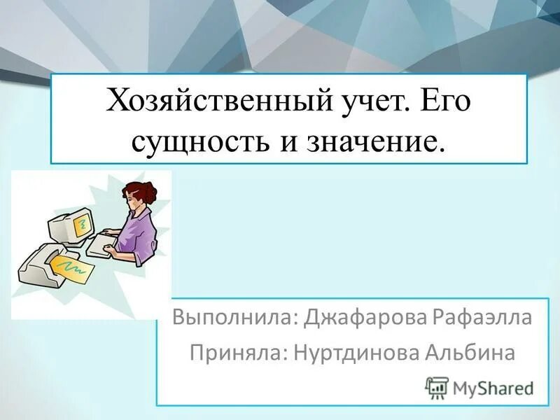 Учет его сущность и значение. Сущность управленческого учета. Сущность двойной записи. Сущность бухгалтерского учета. Значение хозяйственного учета.