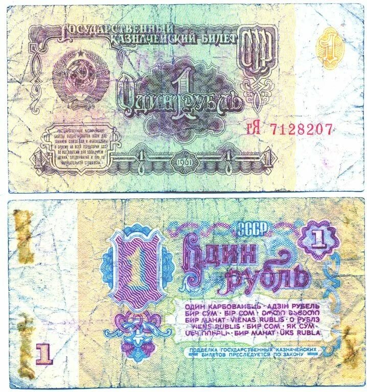 Рубль СССР 1961. 1 Рубль СССР бумажный. Купюра 1 рубль 1961. 1 Рубль СССР 1961. Бумажный рубль ссср 1961 года цена