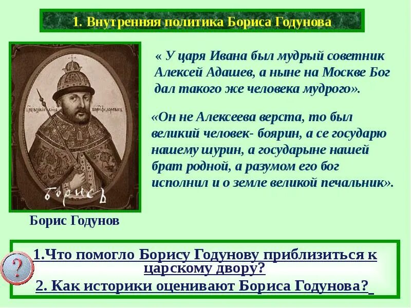 Сколько правили годуновы. Внутренняя и внешняя политика Бориса Годунова 1598-1605. Политика царя Бориса Годунова. Итоги правления царя Бориса Годунова 7 класс. Правление Бориса Годунова таблица.