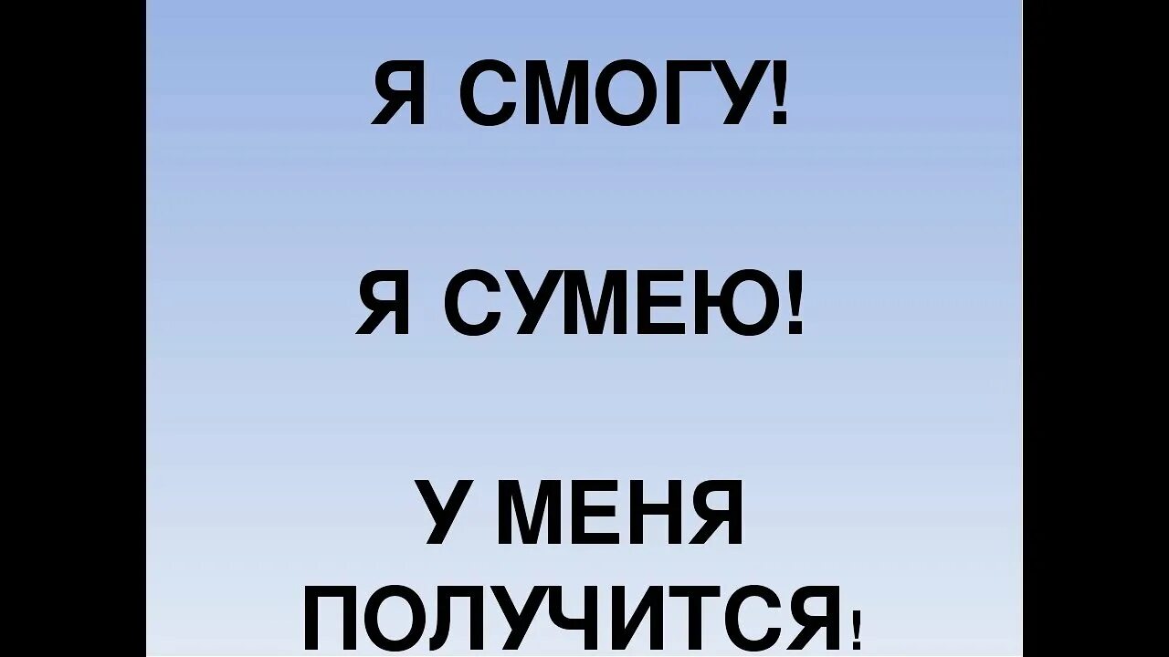 Я не могу в. У меня все получится!. Я С ОГУ Я сумею я справлюсь. Я смогу у меня все получится. А Я смогу....