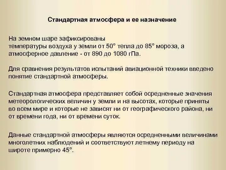 Стандартное атмосферное. Стандартная атмосфера и ее Назначение. Международный стандарт атмосферы. Назначение международной стандартной атмосферы. Стандартная атмосфера в авиации.