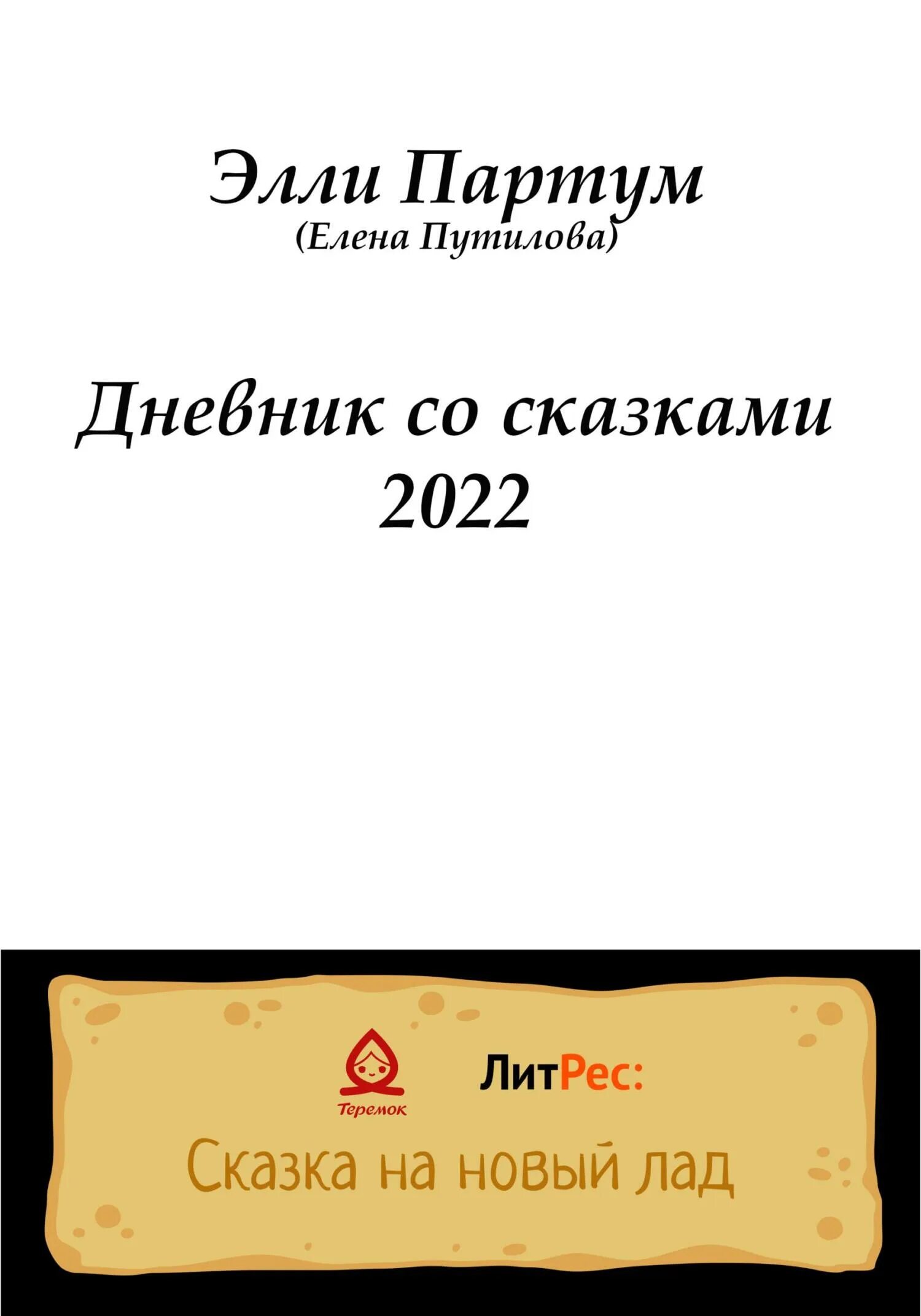 Партум. Читать книги 2022. Новые книги 2022.