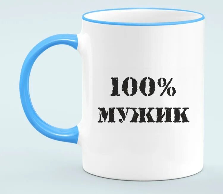 Кружка 100% мужик. Кружка парню. Крутые кружки для мужчин. Кружка с принтом &quot;100% мужик&quot;