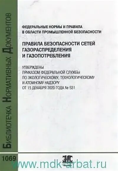 Правила безопасности систем газораспределения и газопотребления. Правила безопасности сетей газораспределения и газопотребления. 531 правила безопасности сетей