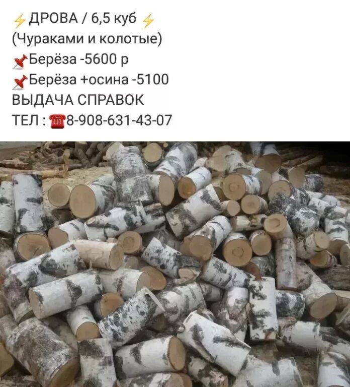 Дрова. Объявление дрова колотые. Номер телефона дрова. Объявление о продаже дров.