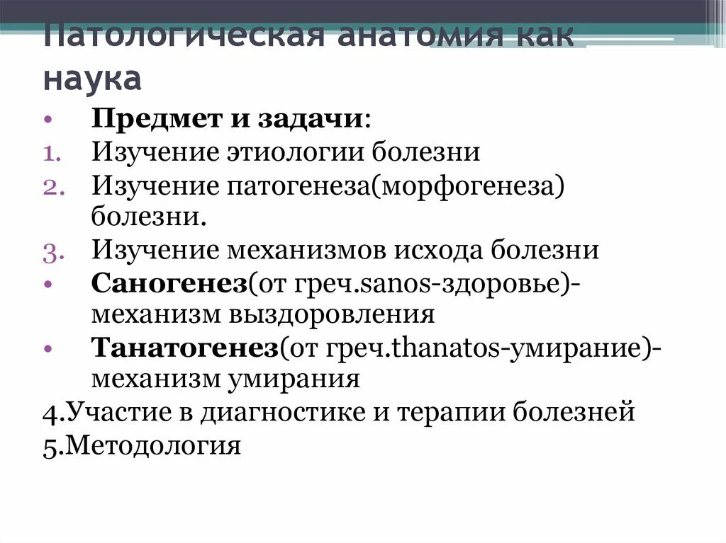 Исходы патологических процессов. Задачи патологической анатомии. Предмет изучения патологической анатомии. Содержание и задачи патологической анатомии. Задачи патологической анатомии как науки.