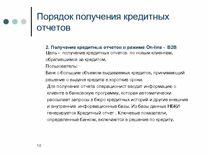 Кредитные решения отзывы. Краткий кредитный отчет. Отчет о кредитной истории. Кредитный отчет НБКИ. Банковские отчеты.