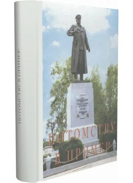 Потомству в пример издательство телескоп 2014 год Фото ПОТОМКАМ В ПРИМЕР