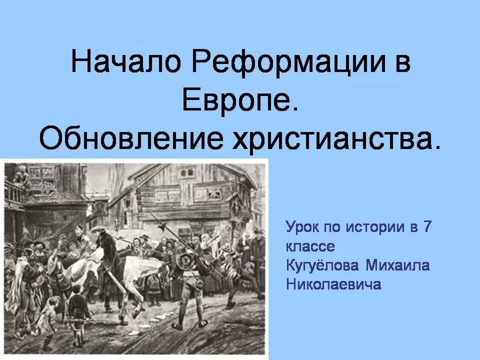 Реформация европе презентация. Начало Реформации в евыр. Начало Реформации в Европе обновление христианства. Начало Реформации в Европе. Обновление христианства.