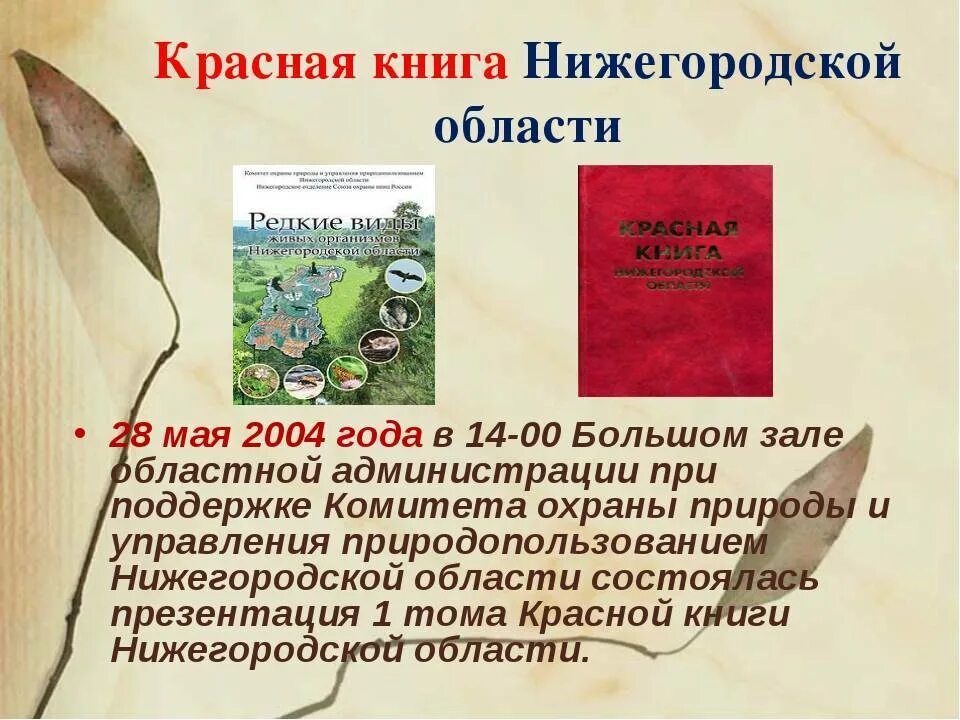 Красная книга россии нижегородская область. Растения и животные Нижегородской области занесенные в красную книгу. Животные Нижегородской области занесенные в красную книгу. Красная книга Нижегородской области проект. Животные занесенные в красную книгу Нижегородской области список.