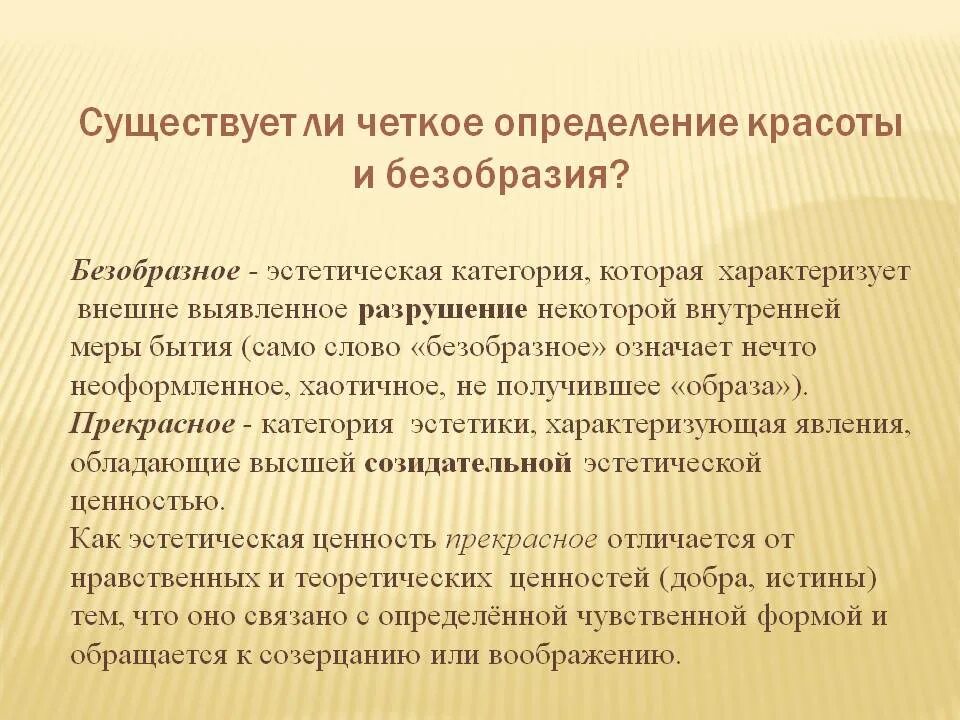 Четкое определение. Определение прекрасное и безобразное. Прекрасное это определение. Эстетических категорий: прекрасное и безобразно. Категории прекрасное и безобразное.