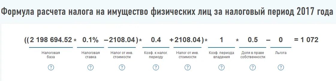 Расчет ндфл в 2024 году калькулятор. Формула начисления налога на имущество физических лиц. Формула расчета налога на имущество. Формула расчета налога на имущество физических. Формула расчета на имущество физических лиц.