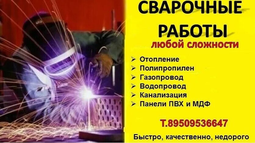 сварочные работы реклама. моя реклама вакансии работа сварщик. сварщик в европе. визитка сварщика. требуются сварщики монтажники металлоконструкций.