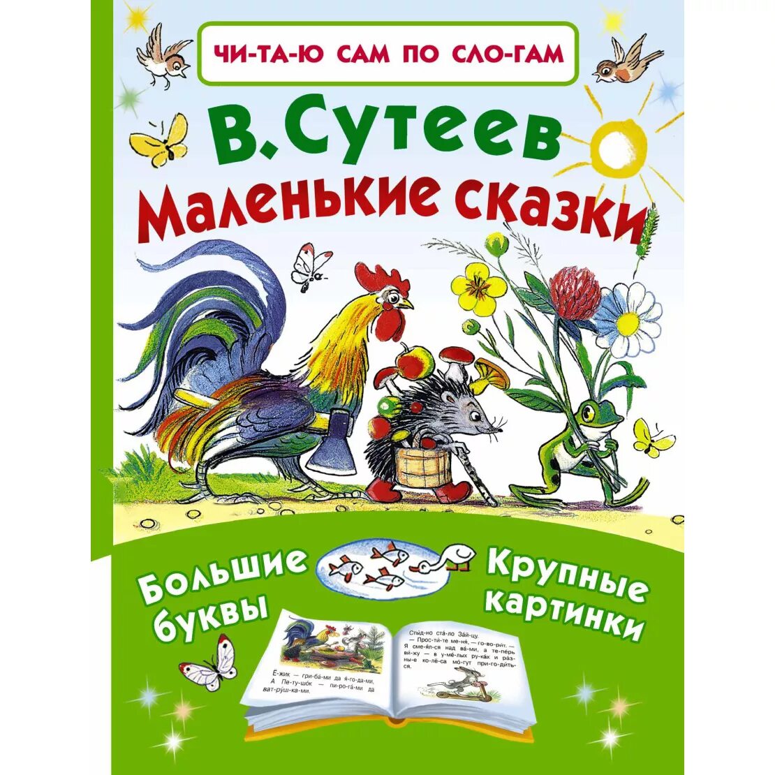 Книги с крупным шрифтом. Сутеев в.г "маленькие сказки". Сутеев сказки АСТ. Книга АСТ сказки, Сутеев в. г.. В. Сутеев "маленькие сказки".