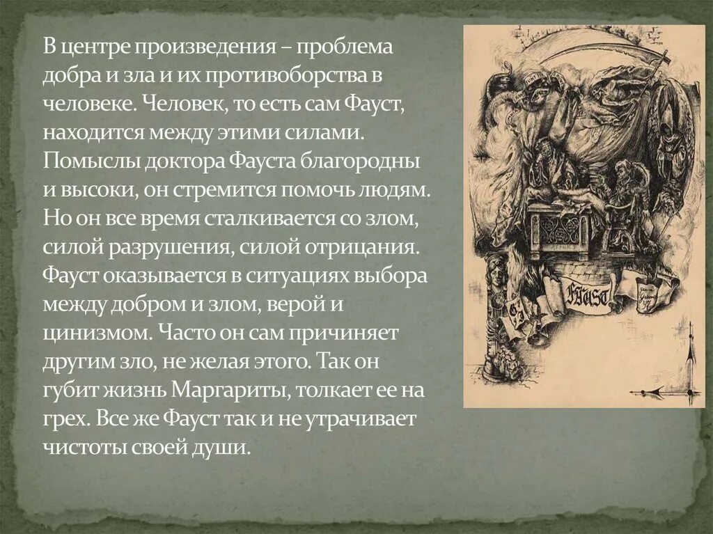 Гете фауст краткое содержание по частям. Гете и. "Фауст трагедия". Фауст презентация. Философская драма “Фауст. Творчество Гете Фауст.