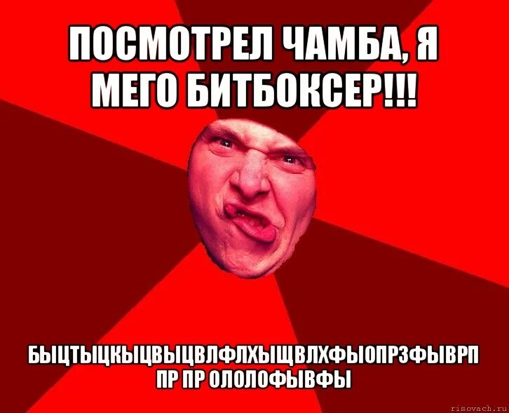 Хуямба молодые. Битбоксер мем. сотона мем. чамба хуямба. мем битбоксер девочка.