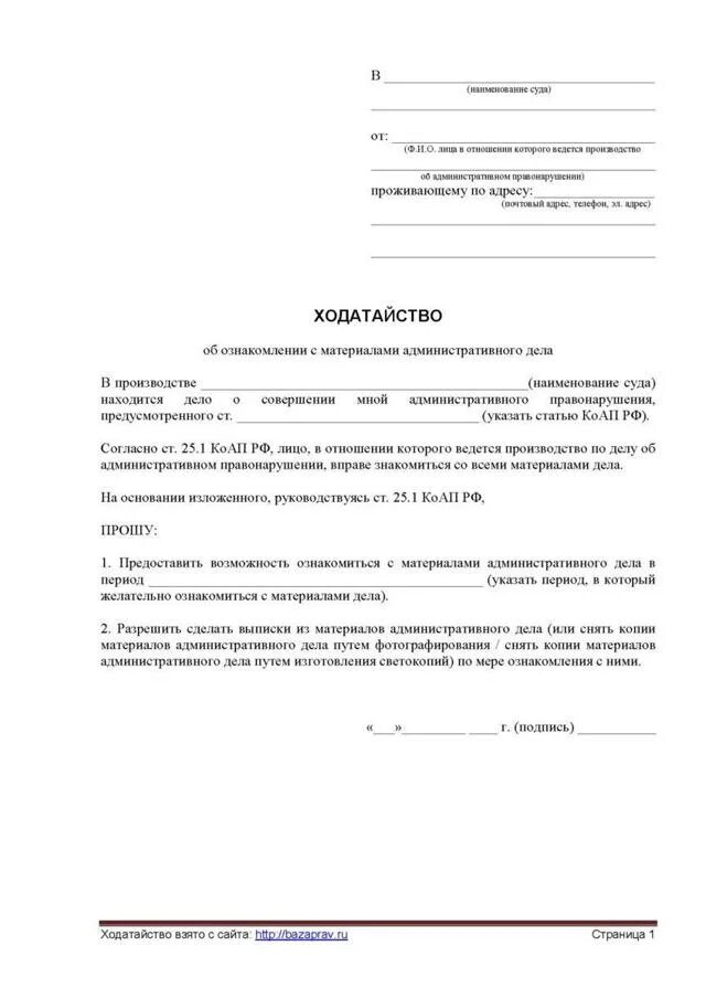 Образец ходатайства в суд об ознакомлении с материалами дела. Заявление об ознакомлении с материалами дела областной суд. Ходатайство об ознакомлении с материалами дела мировой суд образец. Ходатайство об ознакомлении с материалами дела заявление в полицию.