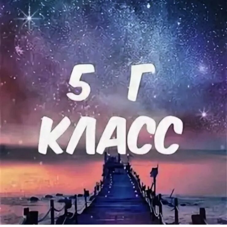 6 класс надпись. Аватарки для группы класса 5 б. 5 класс супер. Красивые авы для группы класса. 5 класс супер.