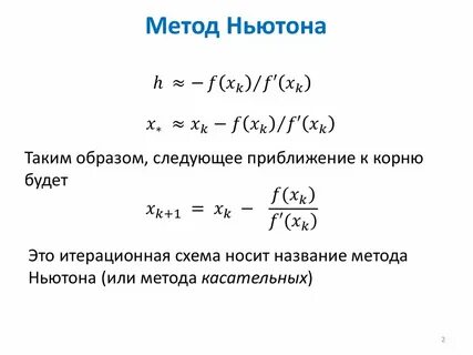 Решение уравнений методом ньютона