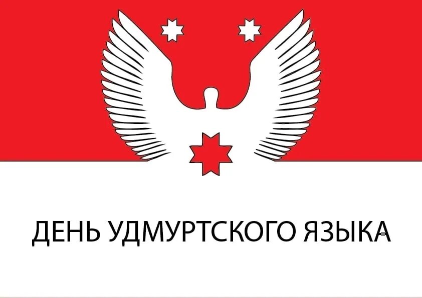 Удмуртский язык учить. Удмуртия удмуртский язык. Удмуртский язык слова. Родной язык удмуртов. Удмуртия удмуртский язык.