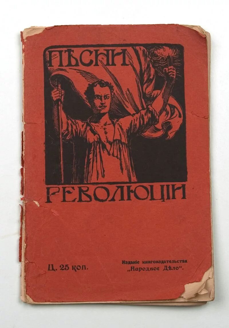 Песнь революции текст. Революционные песни. Революционные песни 1917. Революция песня. Революционный ежегодник.