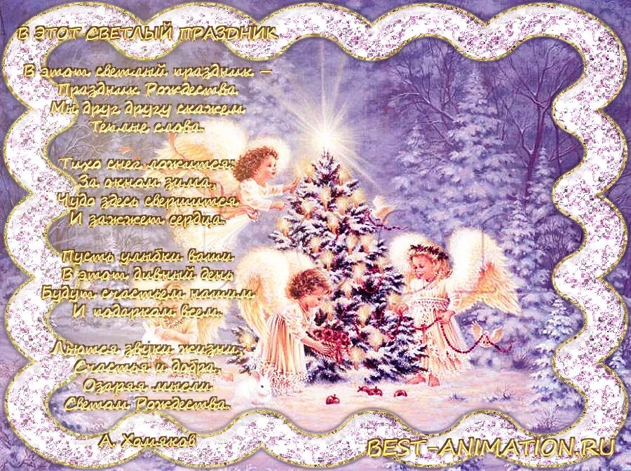 рождественские стихи для детей. стих про рождество для детей 9 лет. поздравление с рождеством. стихотворение на рождество. стихотворение на рождество.