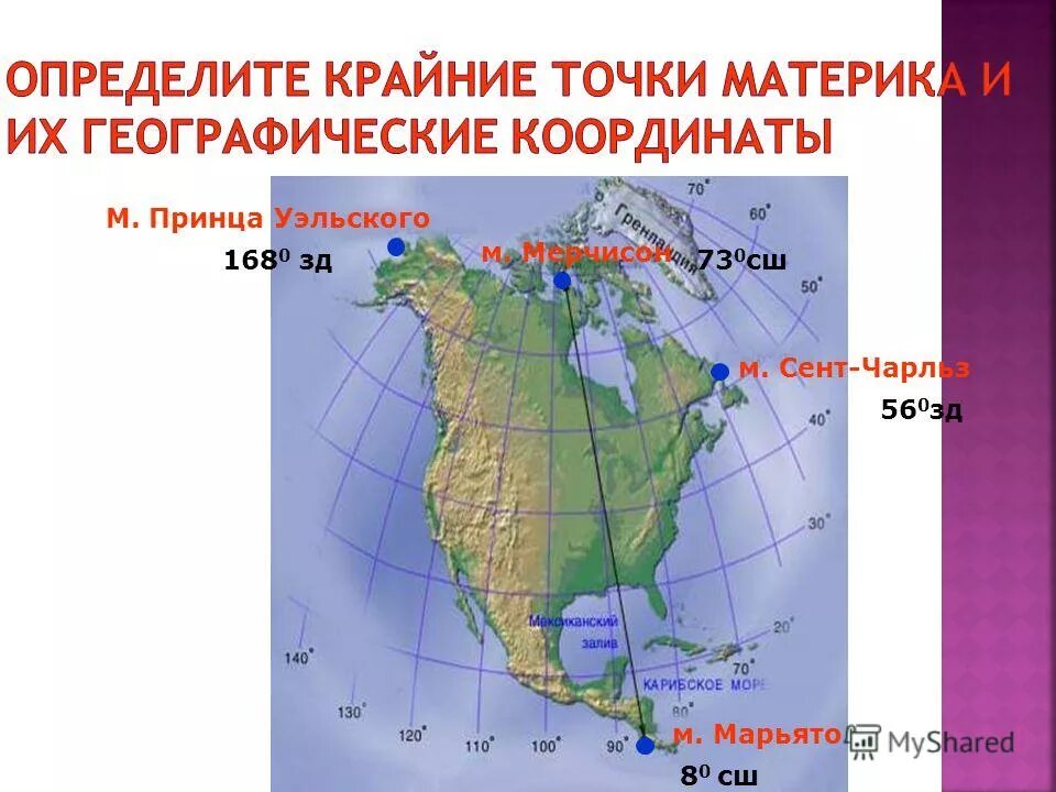 Определить крайние точки материка евразия. Северная Америка мыс Мерчисон. Крайние точки Северной Америки на карте. Крайняя Северная точка Северной Америки мыс.