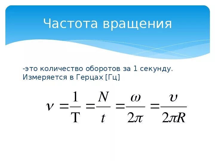 10 оборотов в секунду