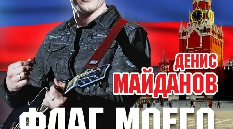 Песня дениса майданова флаг государства. Майданов флаг.