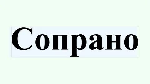Сопрано что это