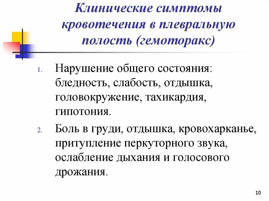 Признаки продолжающегося кровотечения. Методы консервативного направления. Клинические проявления кровотечения. Признаки продолжающегося кровотечения в плевральную полость. Кровотечение по forrest.