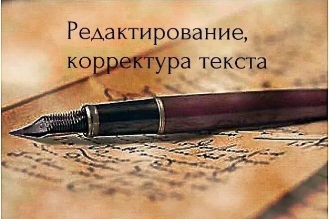 Одна из редакции текста. Редактирование и корректура текста. корректура и редактура. редактор книг. корректор редактор.