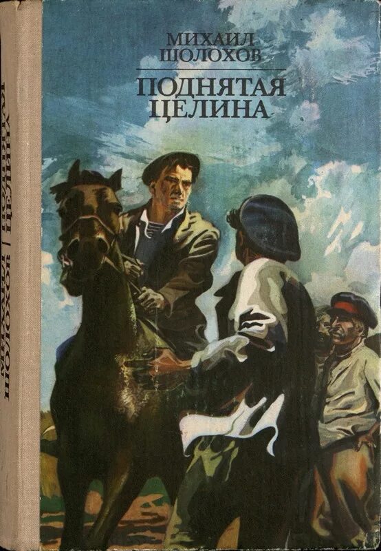 Произведения писателя шолохова. «Поднятая Целина» м. Шолохова (1932). «Поднятая Целина» м. а. Шолохова (1960).. Шолохов м. "поднятая Целина".