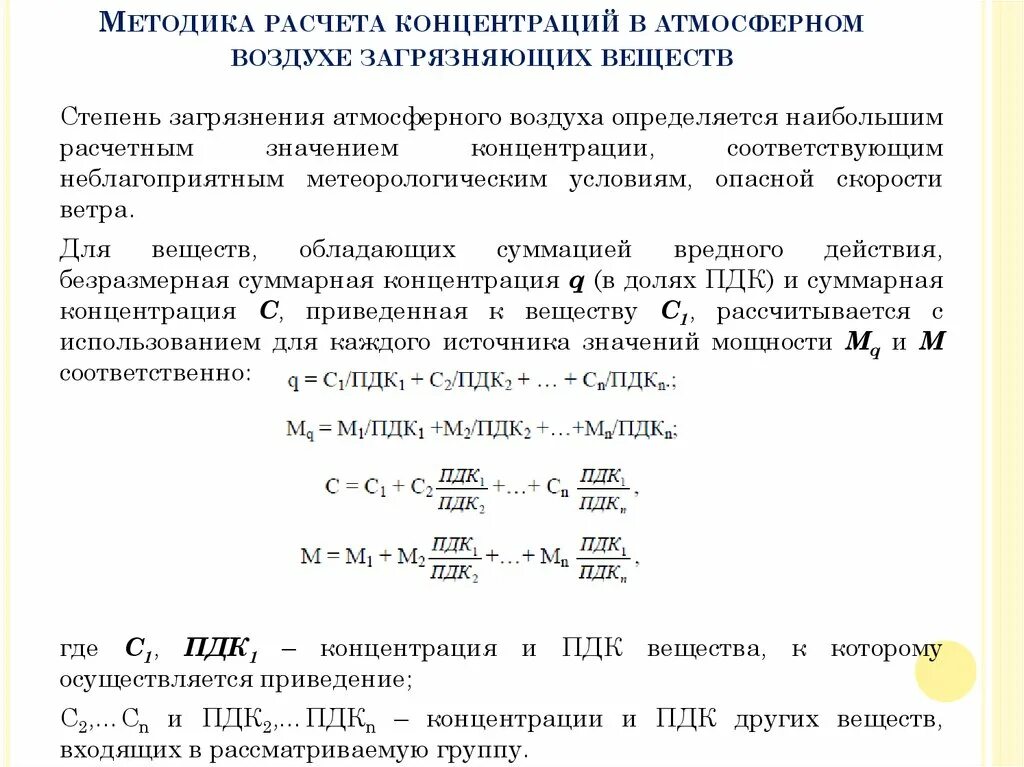 Расчеты загрязнения атмосферного воздуха. Концентрация загрязняющих веществ. Концентрация вредных веществ в воздухе. Степень загрязнения атмосферного воздуха. Методы расчета концентрации.