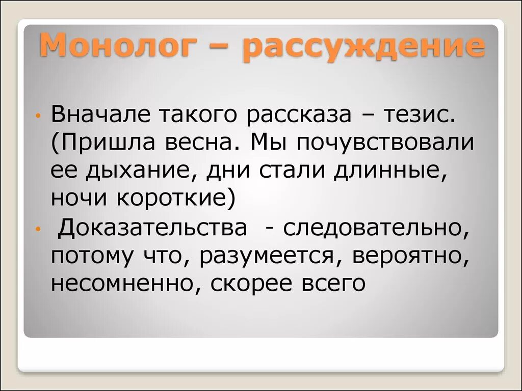 Как описать размышления. Монолог рассуждение. Монолог рассуждение примеры. Monoloc. Монолог рассуждение образец.