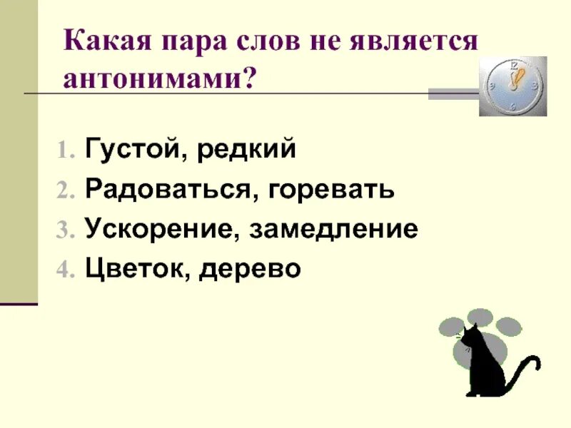 Какая пара слов не является антонимами. Антонимами является пара слов. Слова не являющиеся антонимами. Какая пара слов не является антонимами густой редкий.